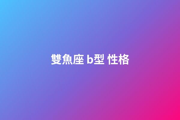 雙魚座 b型 性格-第1張-星座運勢-玄機派